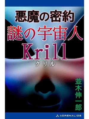cover image of 悪魔の密約 謎の宇宙人Krill(クリル): 本編